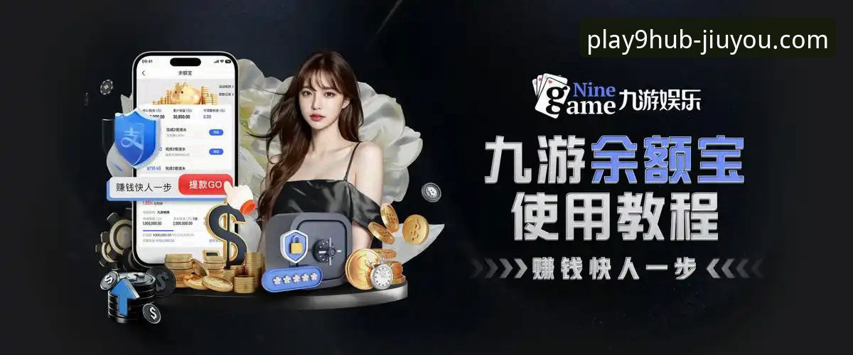 如何通过九游玩家社区，开启你的手游新世界？