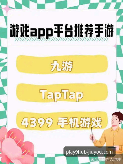 九游官网平台：一站式手游下载与体验完整指南